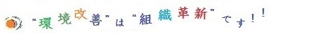 “環境改善”は“組織革新”です!!